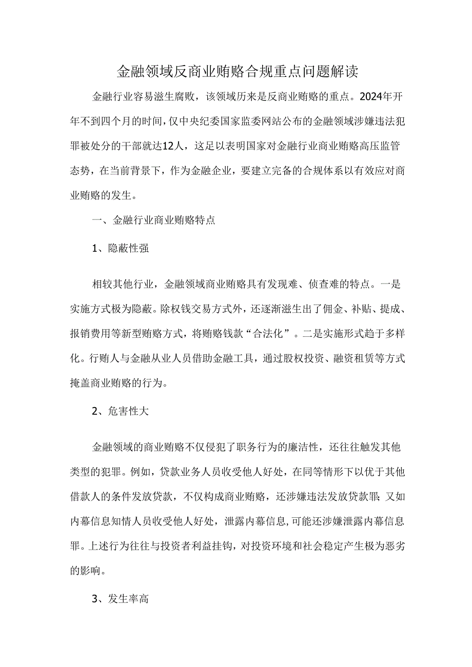 金融领域反商业贿赂合规重点问题解读.docx_第1页