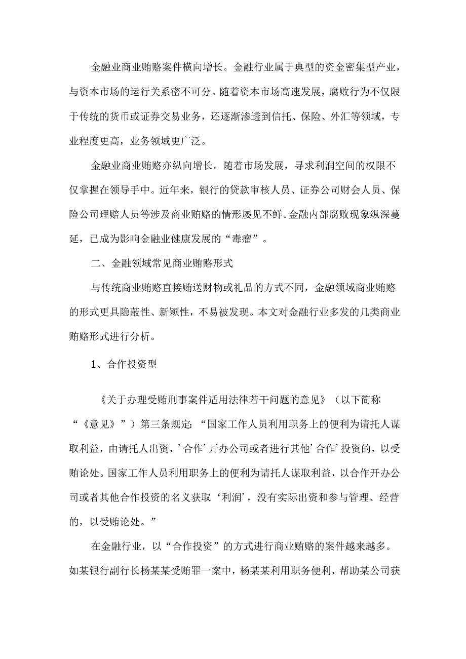 金融领域反商业贿赂合规重点问题解读.docx_第2页