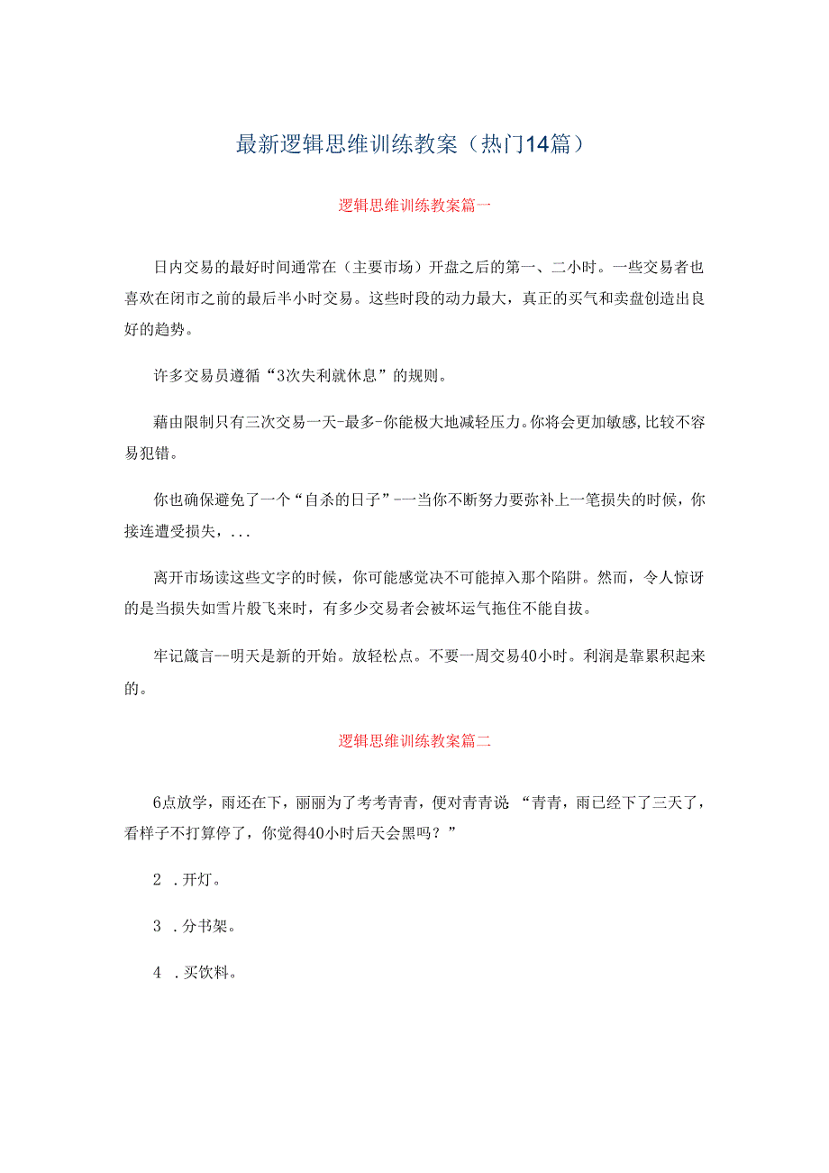 最新逻辑思维训练教案（热门14篇）.docx_第1页