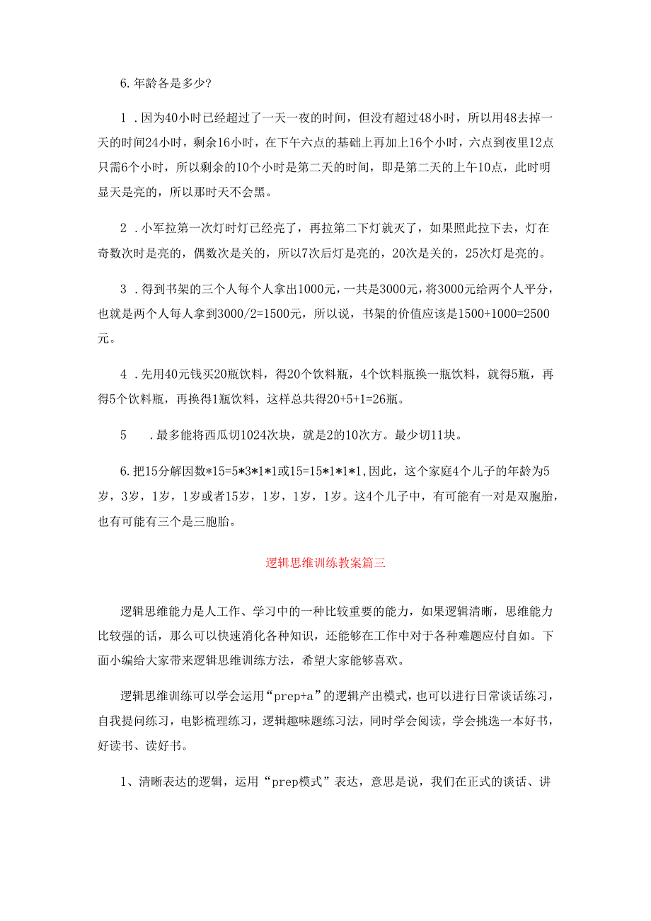 最新逻辑思维训练教案（热门14篇）.docx_第2页
