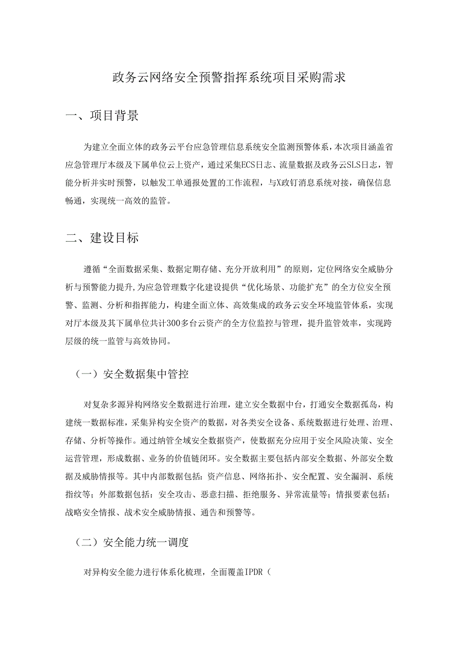 政务云网络安全预警指挥系统项目采购需求.docx_第1页