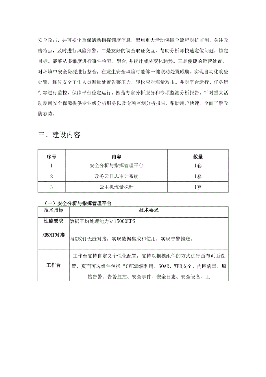 政务云网络安全预警指挥系统项目采购需求.docx_第3页