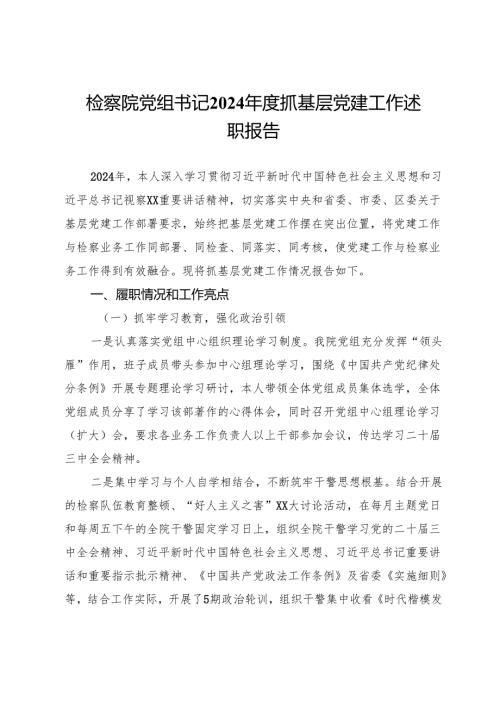 检察院党组书记2024抓基层党建工作述职报告.docx