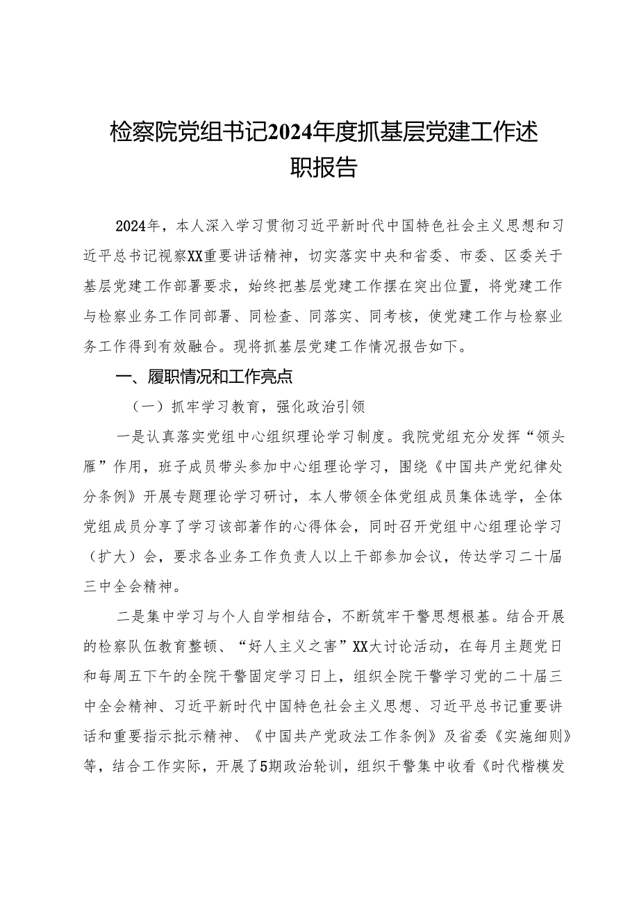 检察院党组书记2024抓基层党建工作述职报告.docx_第1页