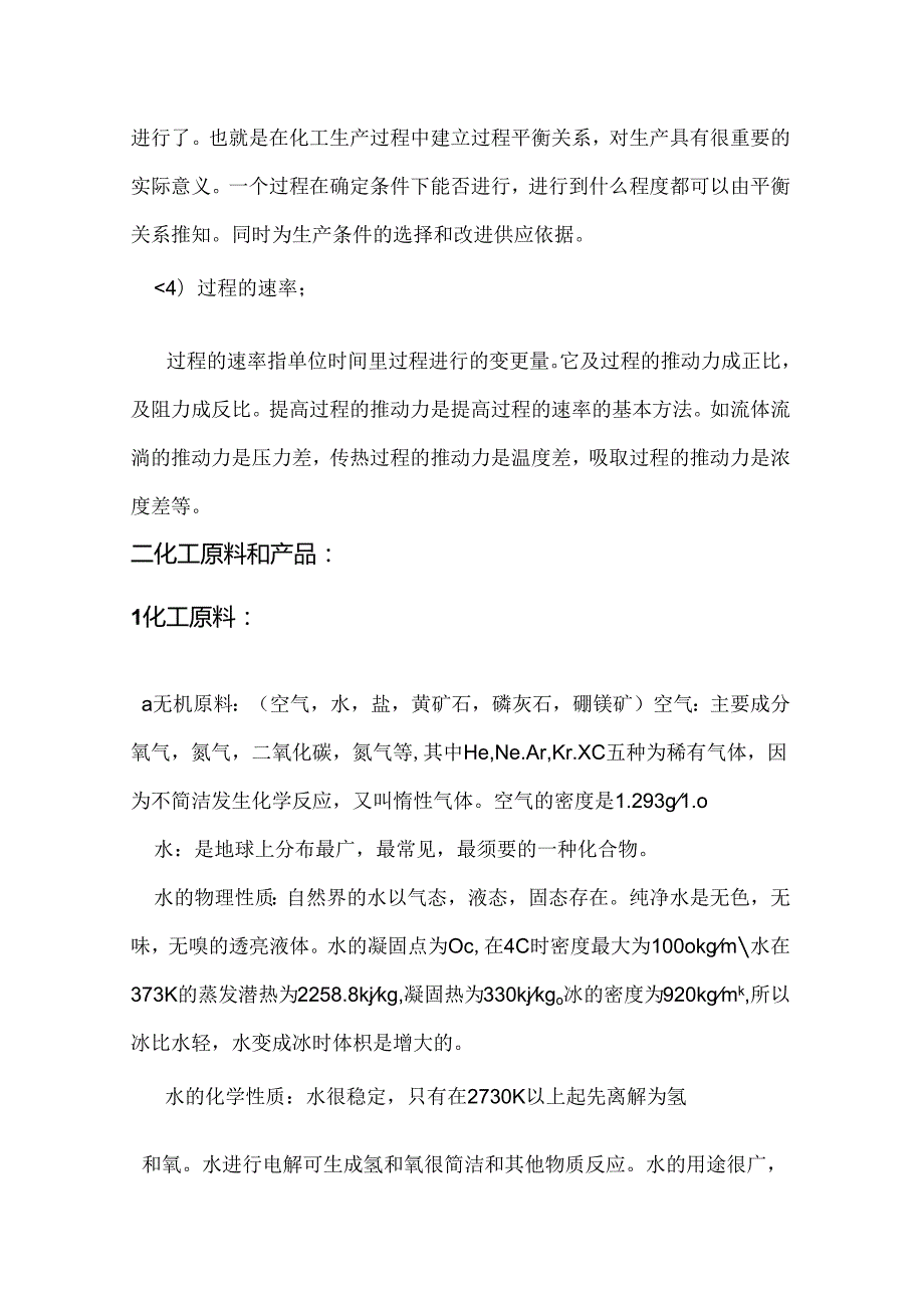 化工生产基础知识.docx_第1页