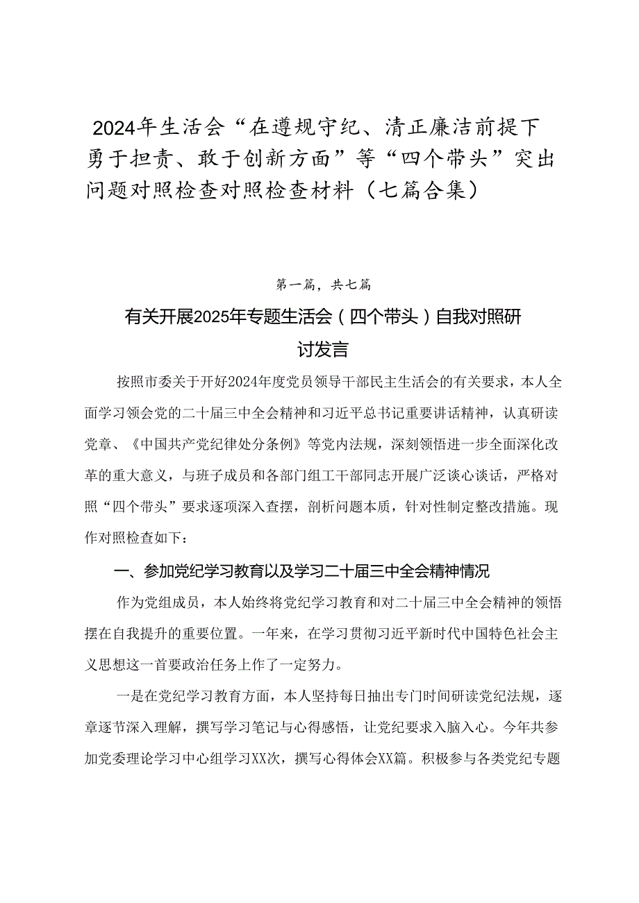 2024年生活会“在遵规守纪、清正廉洁前提下勇于担责、敢于创新方面”等“四个带头”突出问题对照检查对照检查材料（七篇合集）.docx_第1页