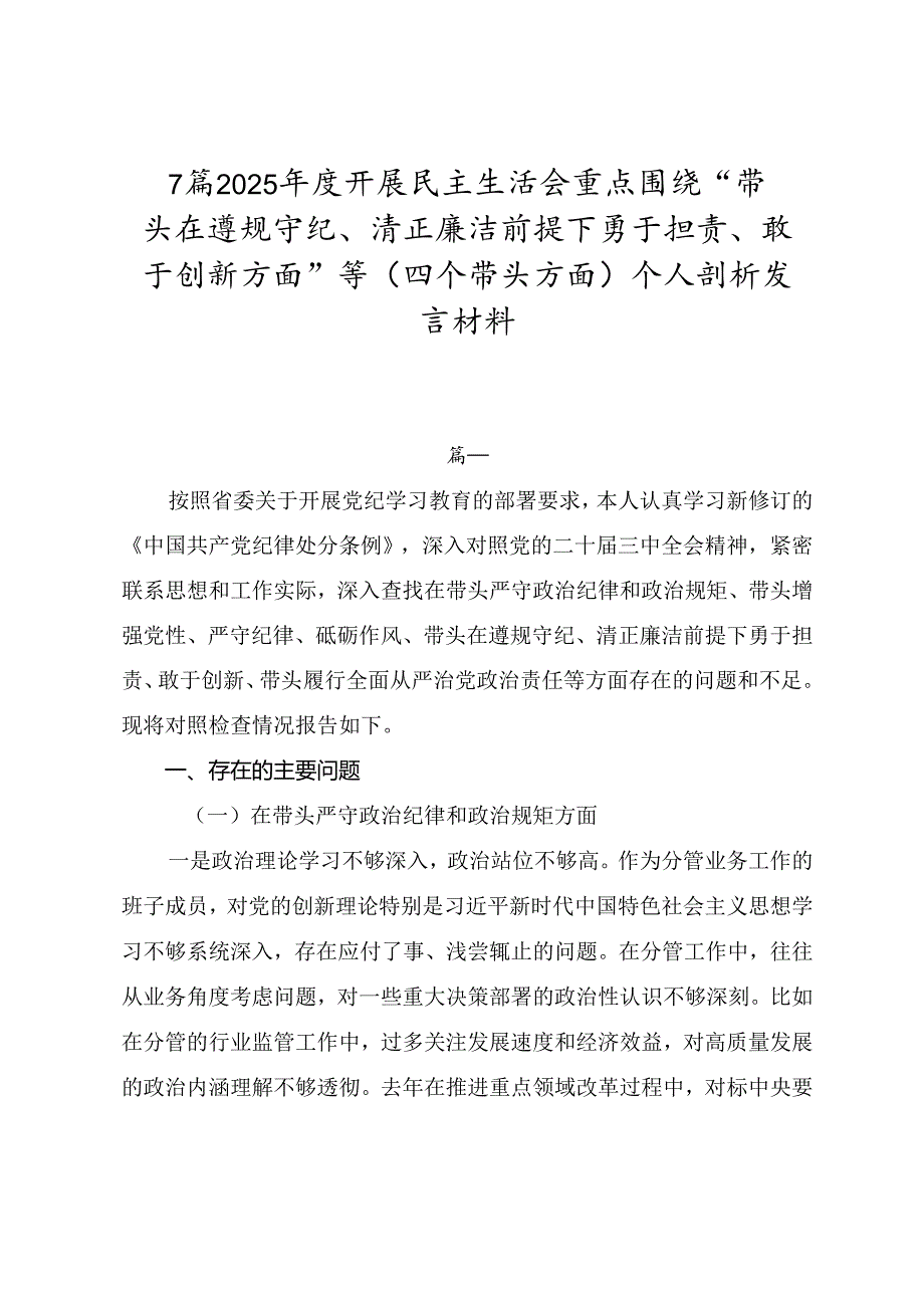 7篇2025开展民主生活会重点围绕“带头在遵规守纪、清正廉洁前提下勇于担责、敢于创新方面”等（四个带头方面）个人剖析发言材料.docx_第1页