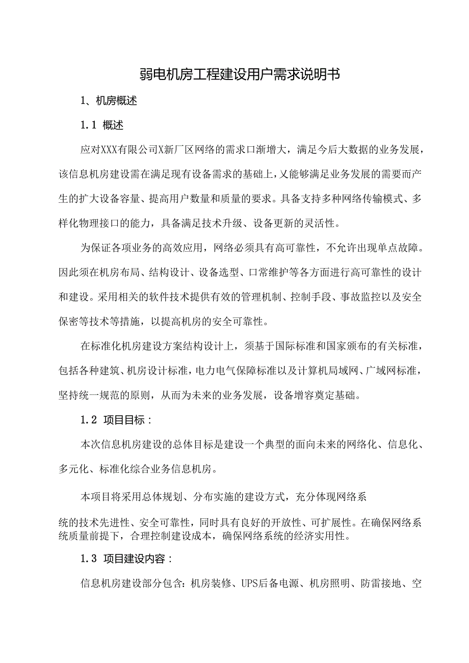 弱电机房工程建设用户需求说明书.docx_第1页