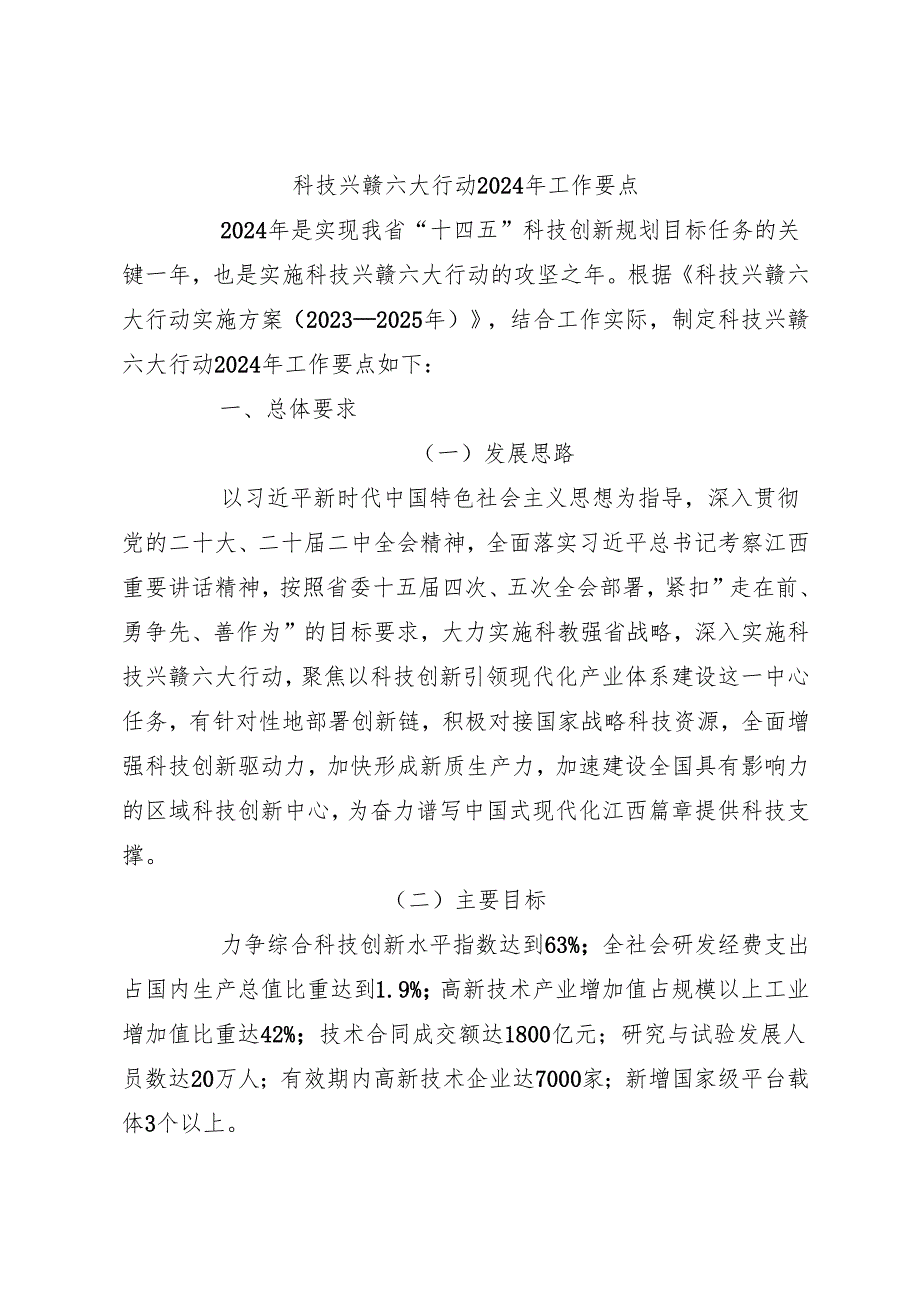 科技兴赣六大行动2024年工作要点.docx_第1页