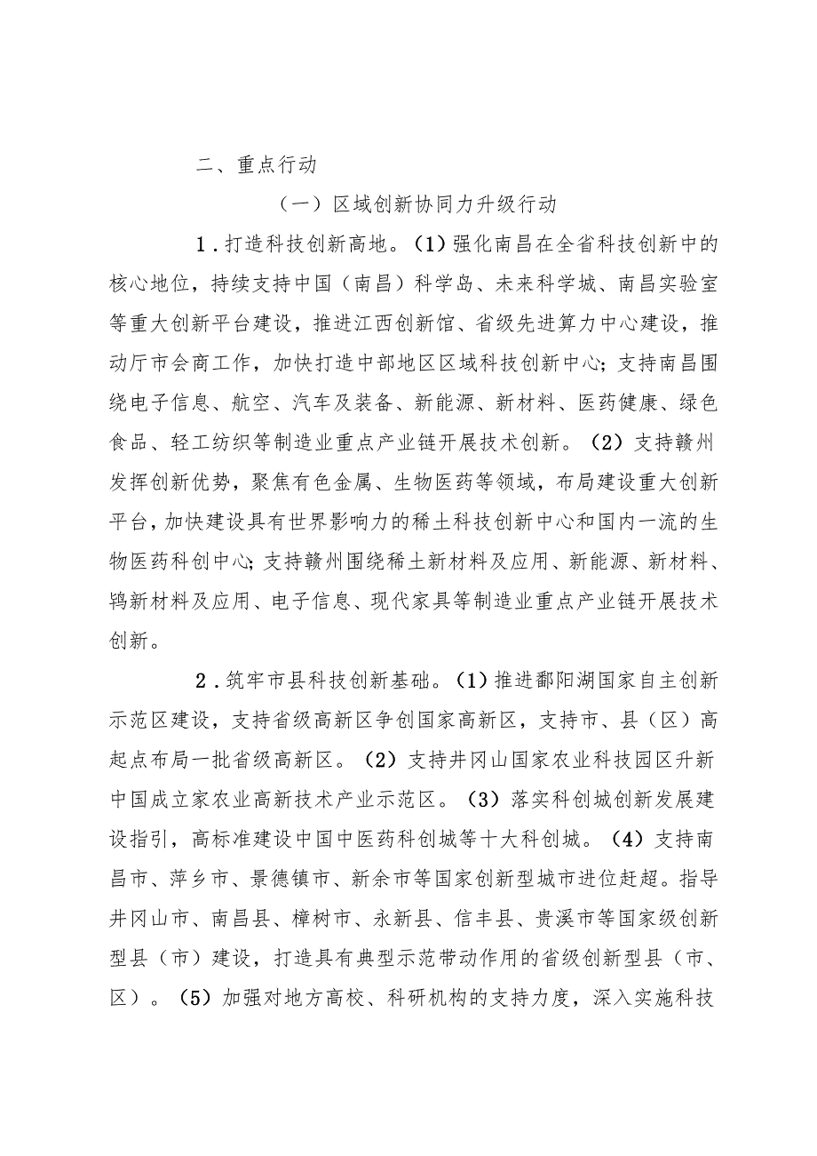 科技兴赣六大行动2024年工作要点.docx_第2页