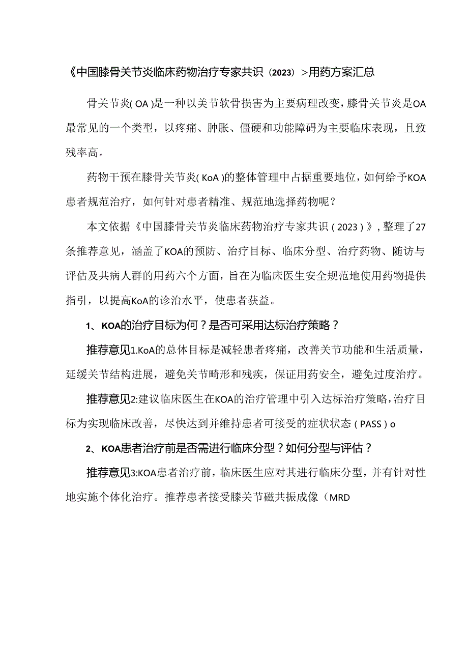《中国膝骨关节炎临床药物治疗专家共识（2023）》用药方案汇总.docx_第1页