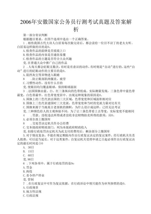 安徽国家公务员行测考试真题及答案解析.docx