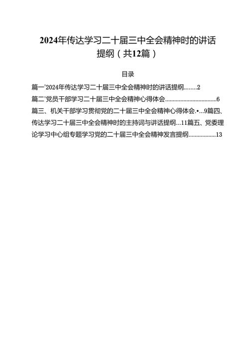 （12篇）2024年传达学习二十三中全会精神时的讲话提纲模板.docx