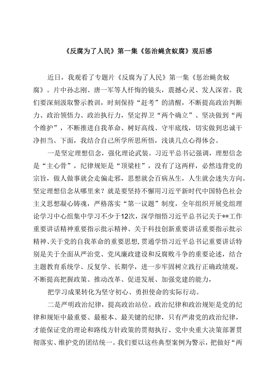 《反腐为了人民》第一集《惩治蝇贪蚁腐》观后感通用3篇.docx_第1页