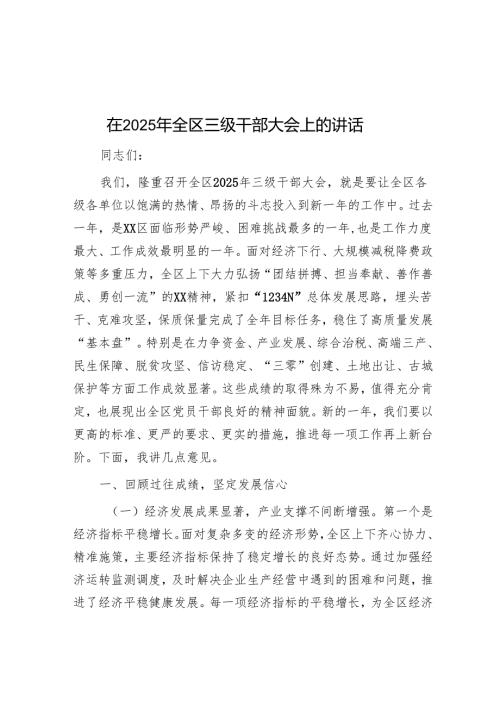 在2025年全区三级干部大会上的讲话.docx