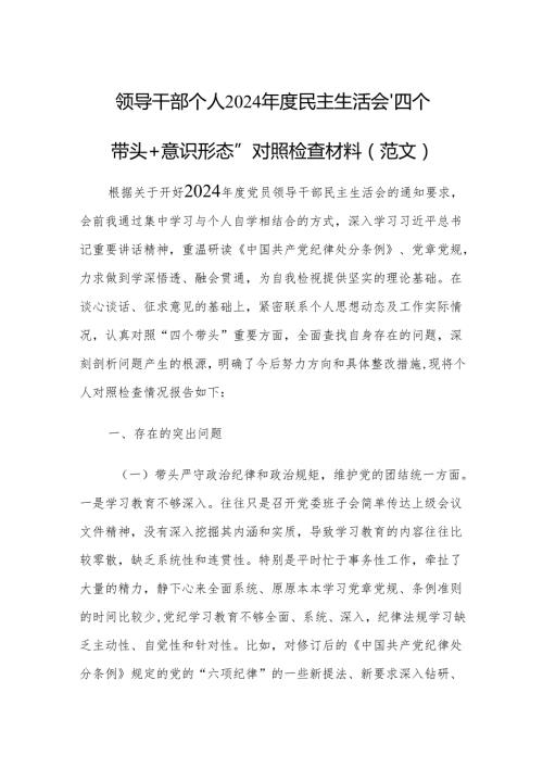 领导干部个人2024民主生活会“四个带头+意识形态”对照检查材料（范文）.docx