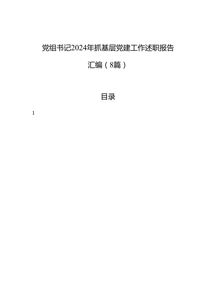 党组书记2024年抓基层党建工作述职报告汇编（8篇）.docx_第1页