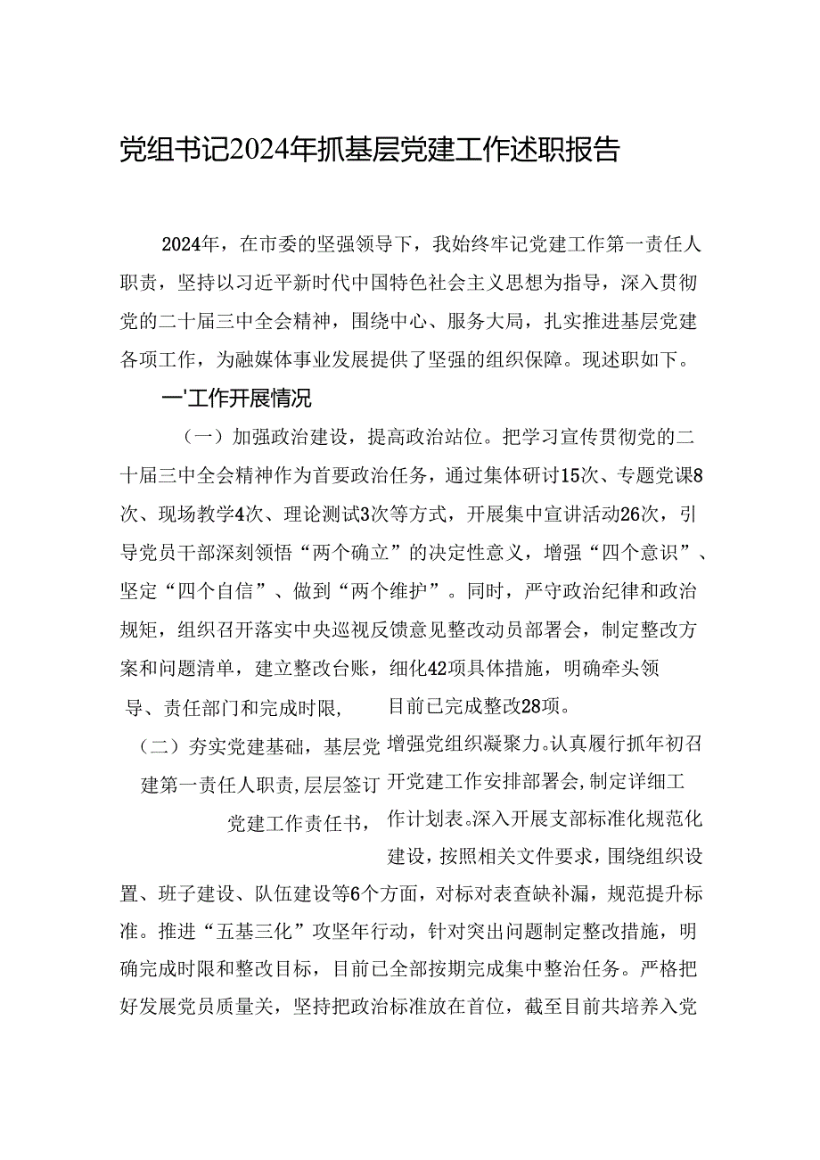 党组书记2024年抓基层党建工作述职报告汇编（8篇）.docx_第2页