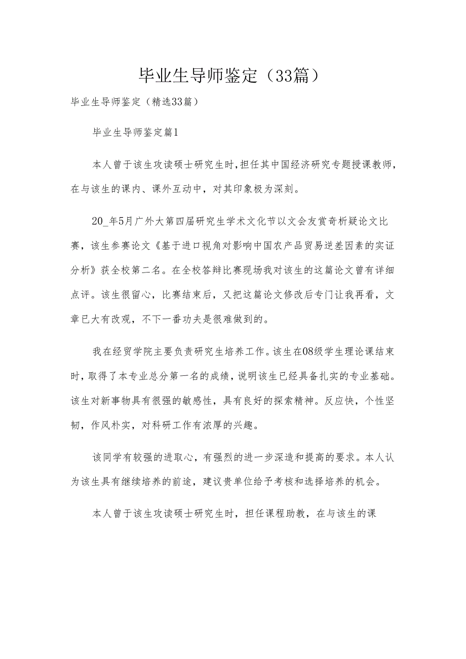 毕业生导师鉴定（33篇）.docx_第1页