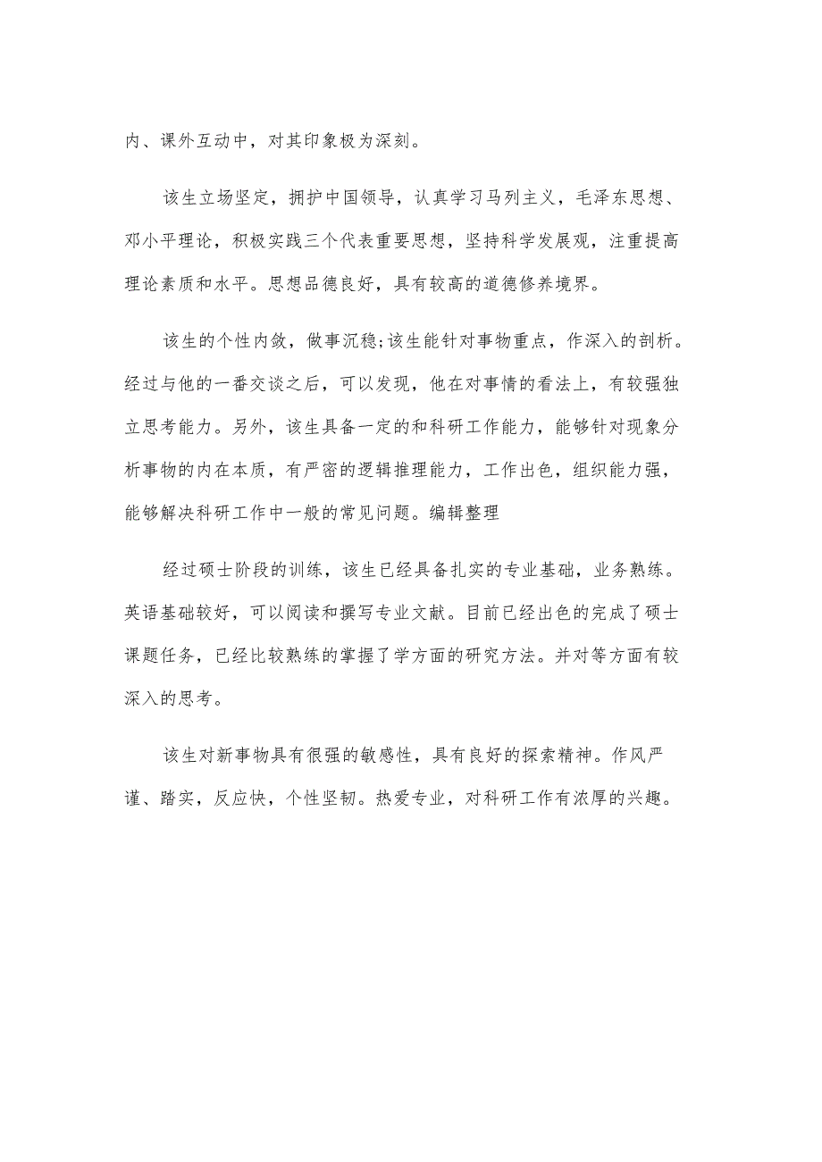 毕业生导师鉴定（33篇）.docx_第2页