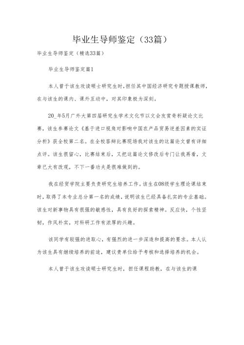 毕业生导师鉴定（33篇）.docx