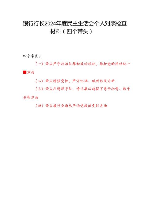 银行行长党委书记2024民主生活会四个带头个人对照检查材料.docx