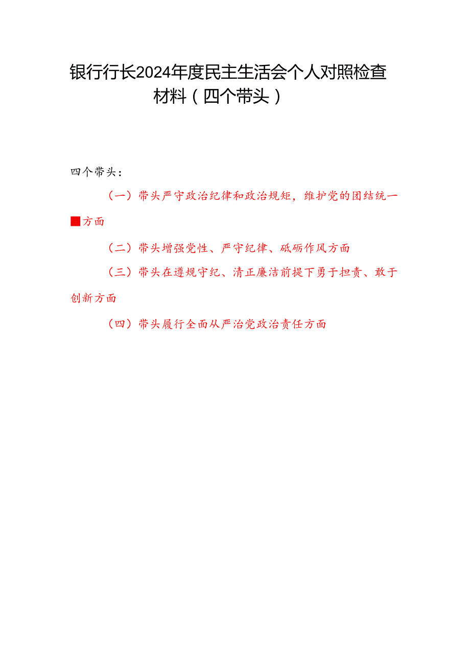 银行行长党委书记2024民主生活会四个带头个人对照检查材料.docx_第1页