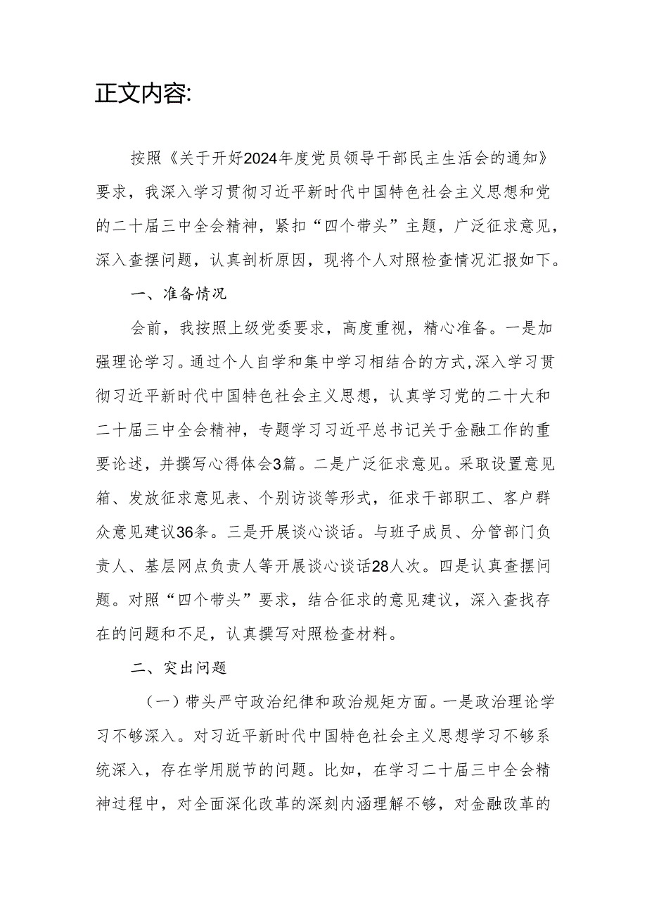 银行行长党委书记2024民主生活会四个带头个人对照检查材料.docx_第2页