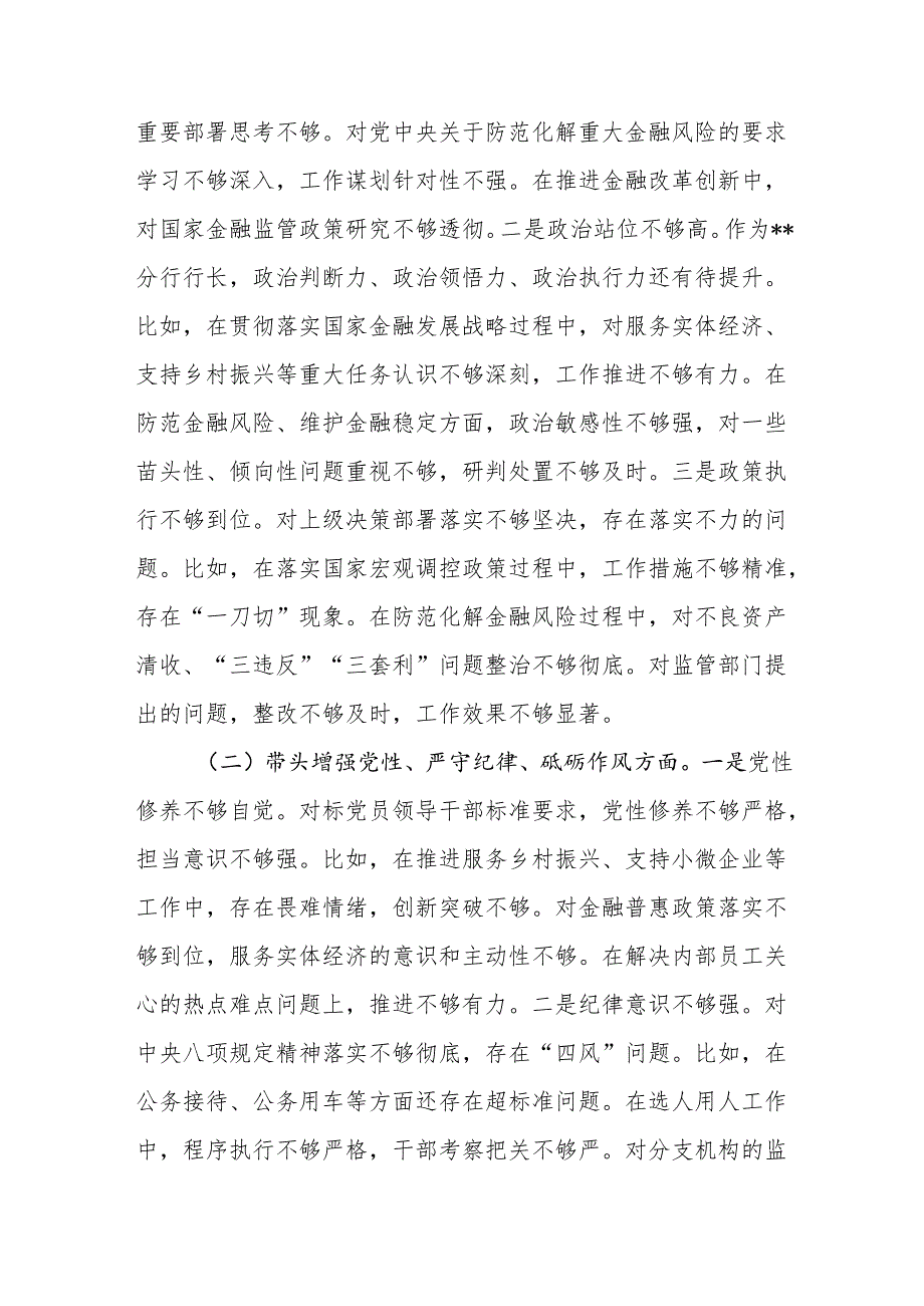 银行行长党委书记2024民主生活会四个带头个人对照检查材料.docx_第3页