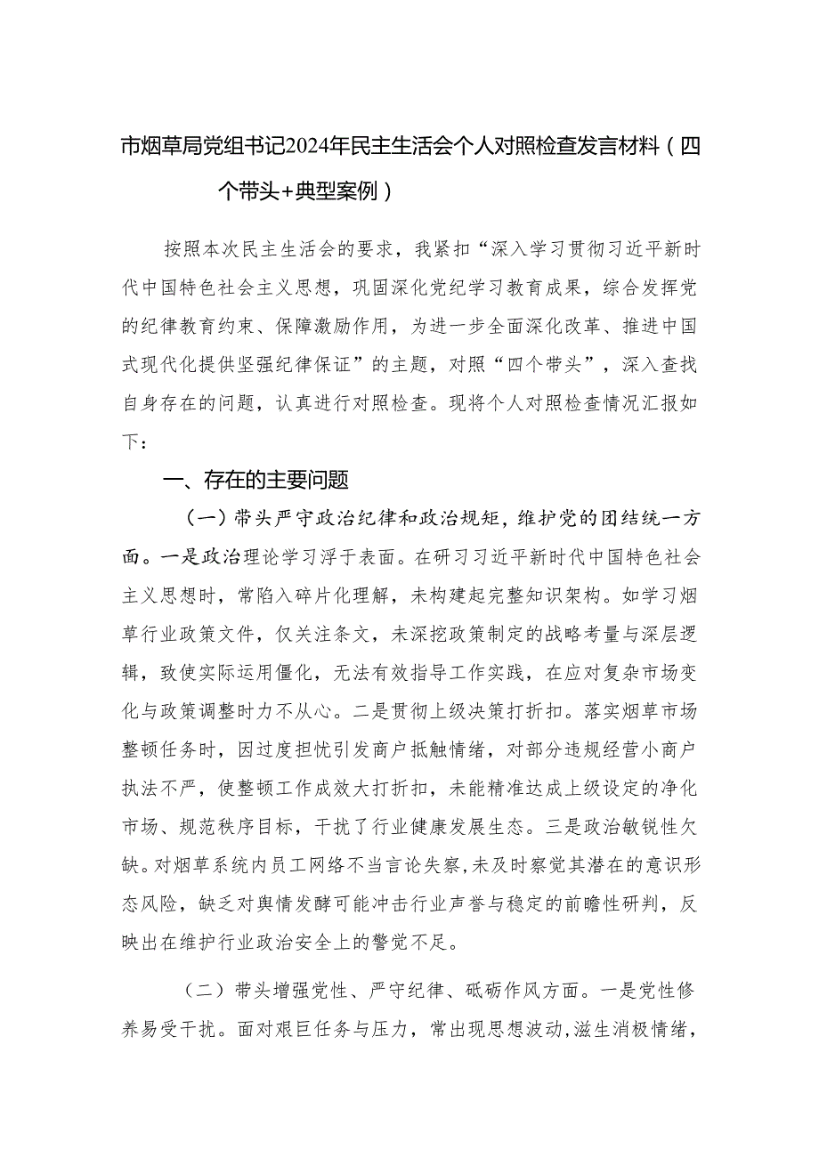 市烟草局党组书记四个带头2024民主生活会个人对照检查发言材料.docx_第1页