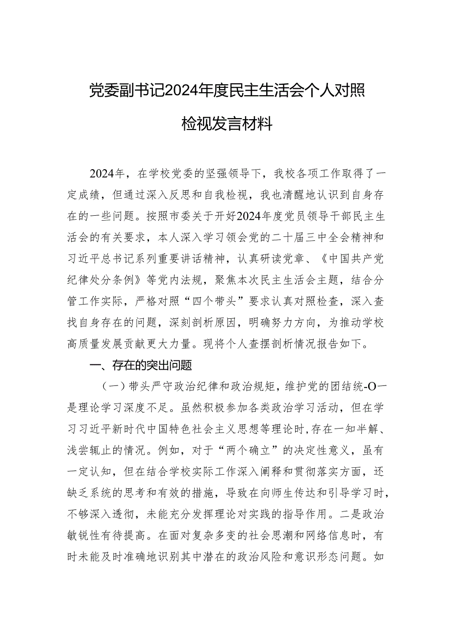 学校党委副书记2024民主生活会个人对照检视发言材料.docx_第1页