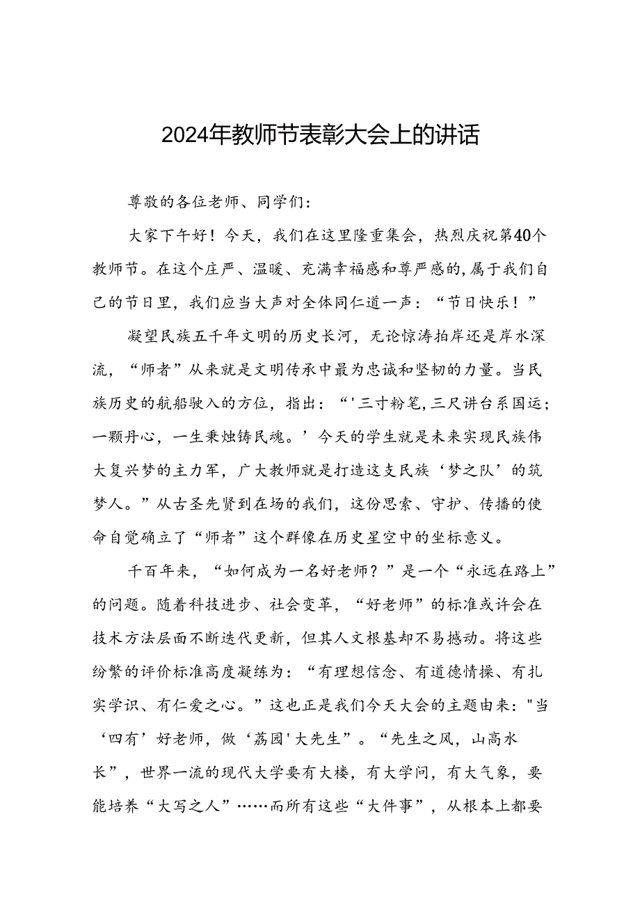 优秀教师代表庆祝2024年教师节大会上的发言7篇.docx_第1页