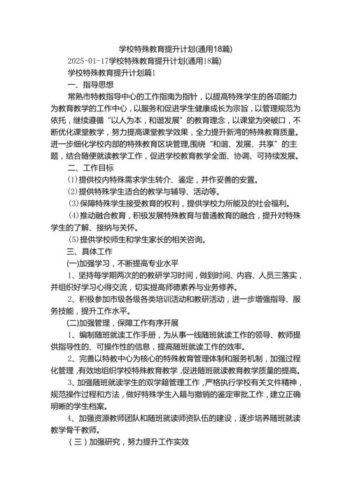 学校特殊教育提升计划（通用18篇）.docx