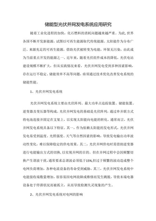 储能型光伏并网发电系统应用研究.docx