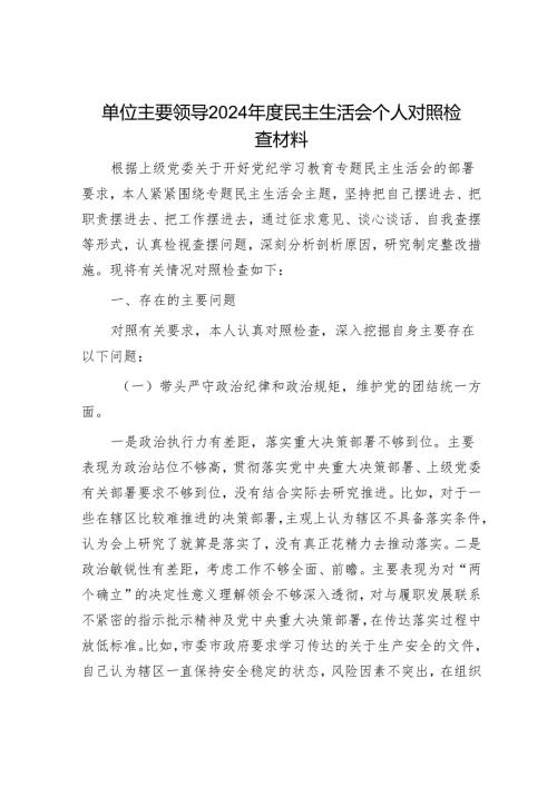 2024年民主生活会对照检查材料精选两篇合辑(3).docx