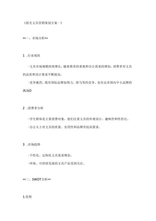晨光文具营销策划方案2篇.docx