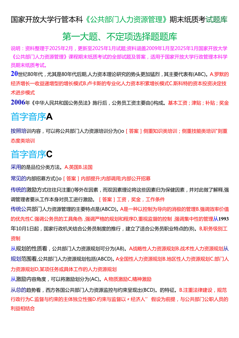 国家开放大学行管本科《公共部门人力资源管理》期末纸质考试第一大题不定项选择题库[2025期版].docx_第1页