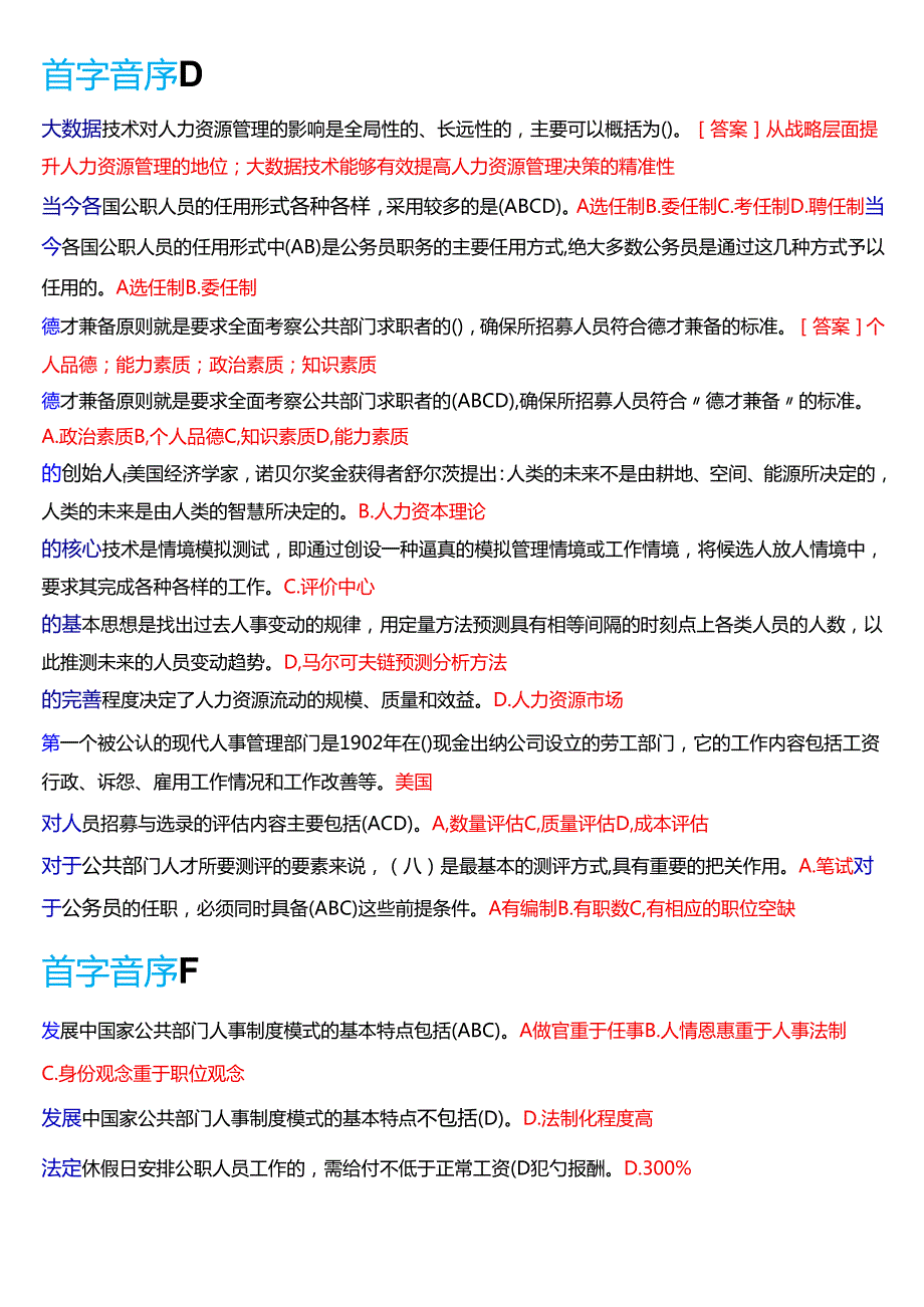 国家开放大学行管本科《公共部门人力资源管理》期末纸质考试第一大题不定项选择题库[2025期版].docx_第2页
