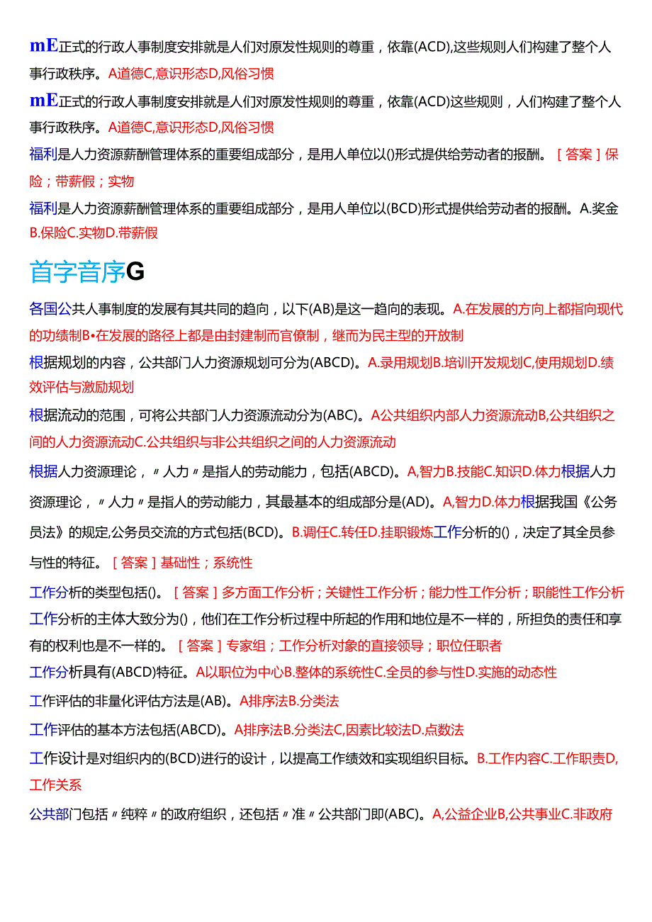 国家开放大学行管本科《公共部门人力资源管理》期末纸质考试第一大题不定项选择题库[2025期版].docx_第3页