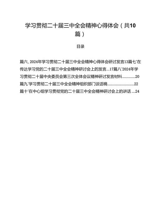 学习贯彻二十三中全会精神心得体会范文精选(10篇).docx