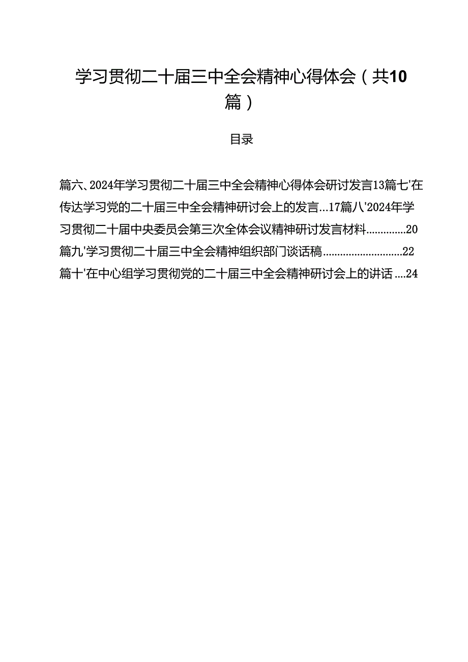 学习贯彻二十三中全会精神心得体会范文精选(10篇).docx_第1页