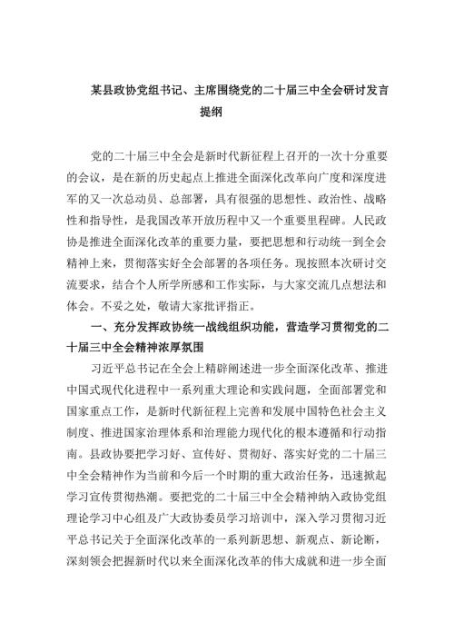 （11篇）某县政协党组书记、主席围绕党的二十三中全会研讨发言提纲（最新版）.docx