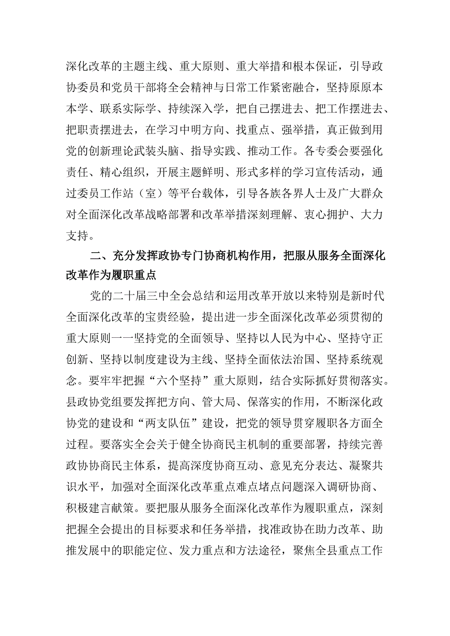 （11篇）某县政协党组书记、主席围绕党的二十三中全会研讨发言提纲（最新版）.docx_第2页