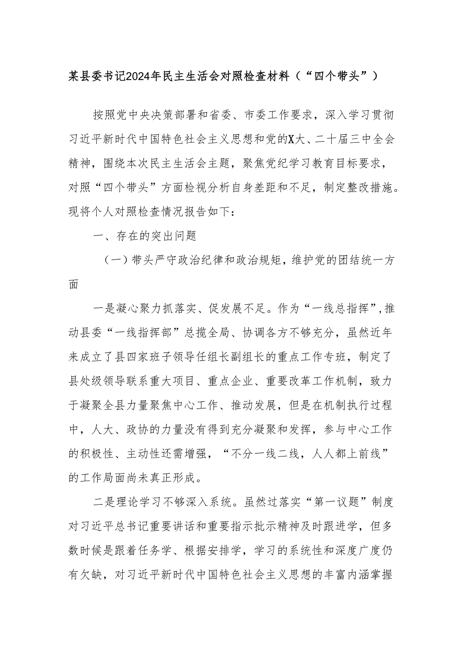 某县委书记2024年民主生活会对照检查材料（“四个带头”）.docx_第1页