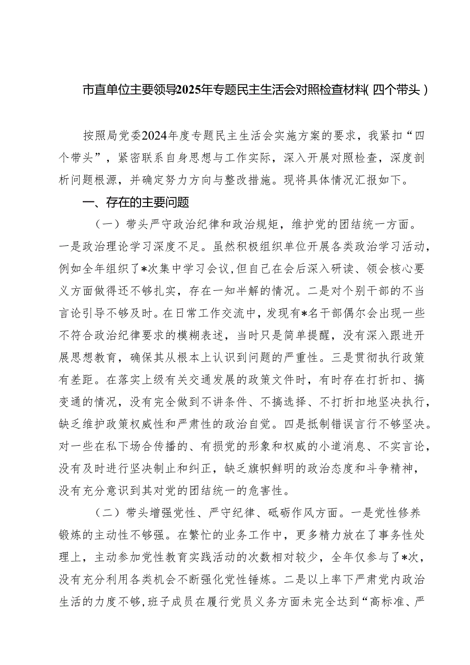 五篇市直单位主要领导2025年专题民主生活会对照检查材料（四个带头）精选.docx_第1页