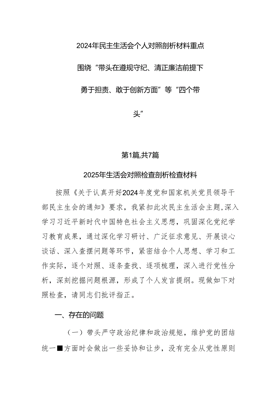 2024年民主生活会个人对照剖析材料重点围绕“带头在遵规守纪、清正廉洁前提下勇于担责、敢于创新方面”等“四个带头”.docx_第1页