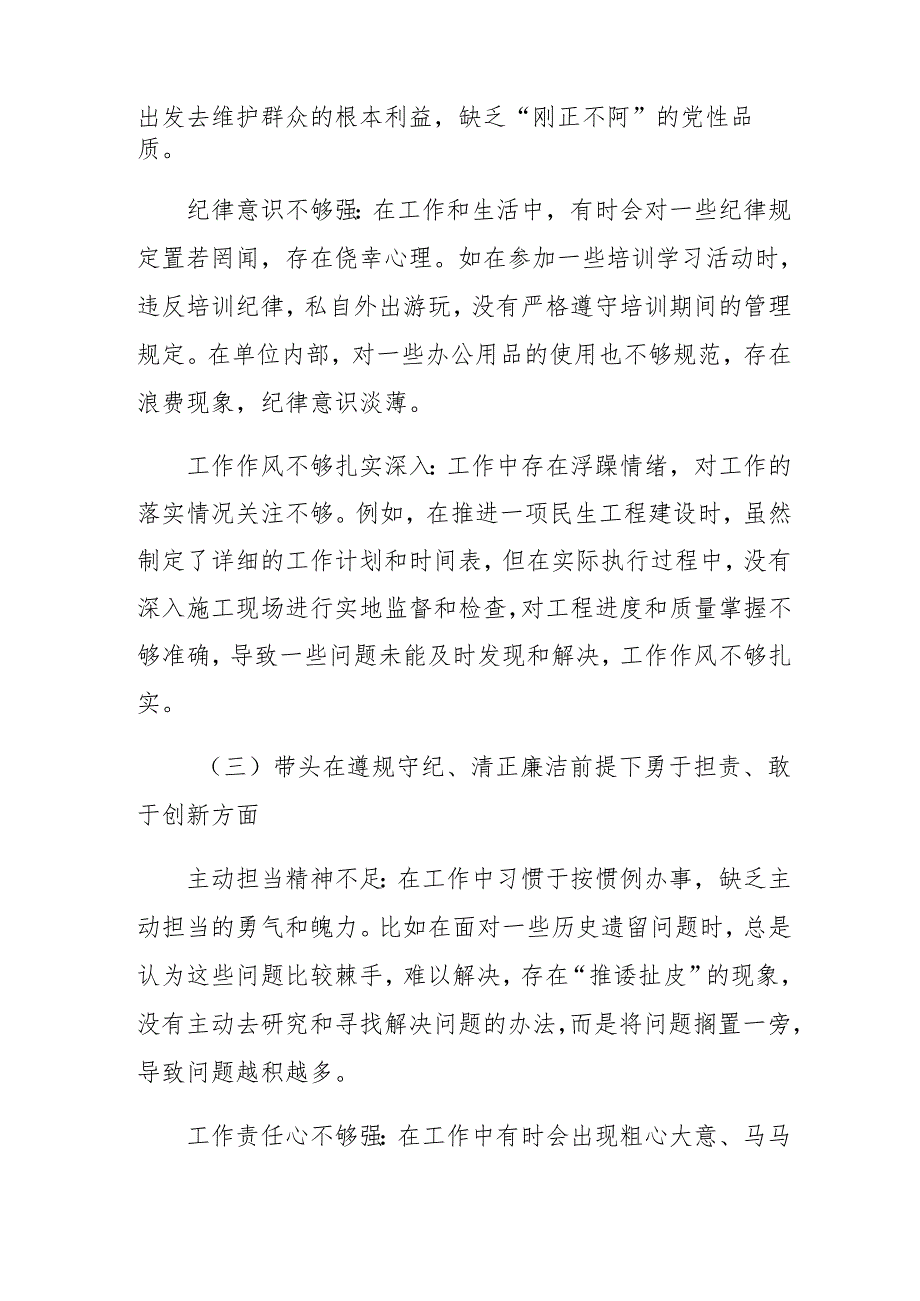 2024年民主生活会个人对照剖析材料重点围绕“带头在遵规守纪、清正廉洁前提下勇于担责、敢于创新方面”等“四个带头”.docx_第2页