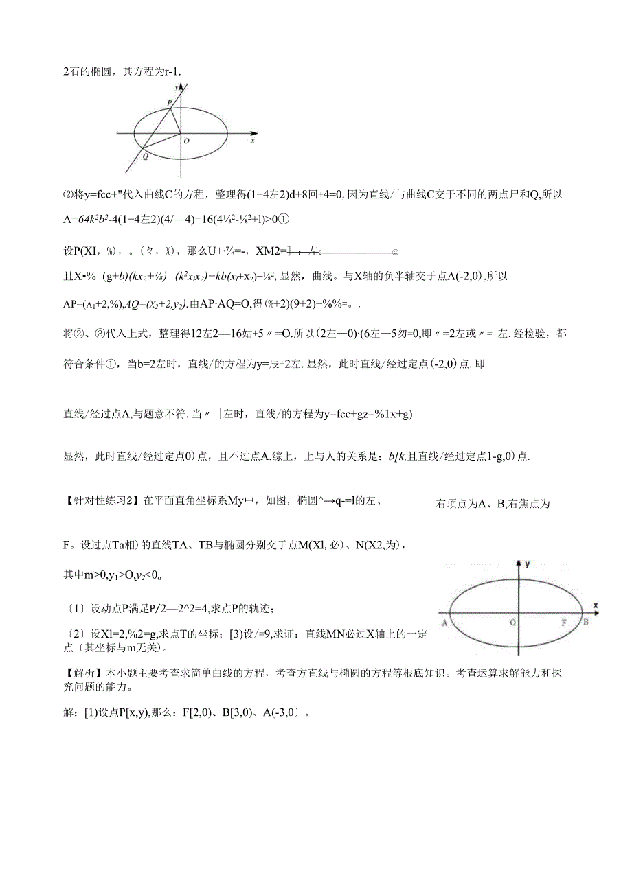 解析几何中的定值和定点问题.docx_第2页