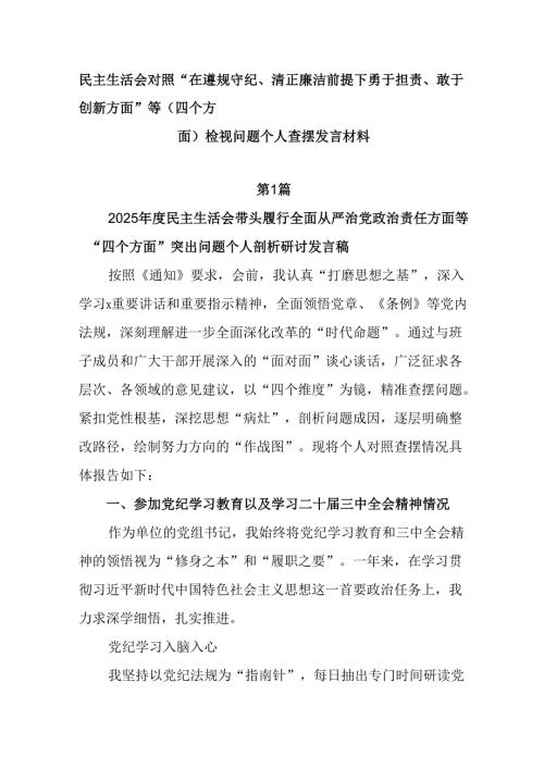 民主生活会对照“在遵规守纪、清正廉洁前提下勇于担责、敢于创新方面”等（四个方面）检视问题个人查摆发言.docx