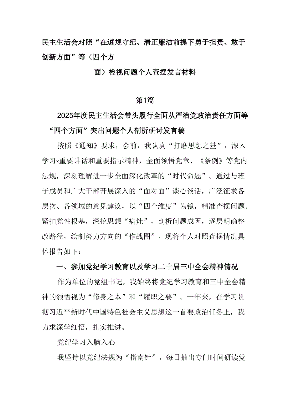 民主生活会对照“在遵规守纪、清正廉洁前提下勇于担责、敢于创新方面”等（四个方面）检视问题个人查摆发言.docx_第1页